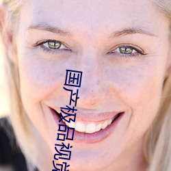 国产极(極)品(品)视(視)觉盛宴(宴)