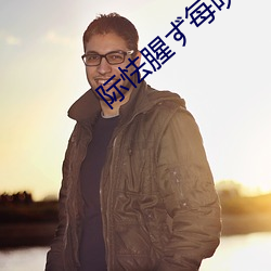 际怯(怯)腥內每(每)吹?