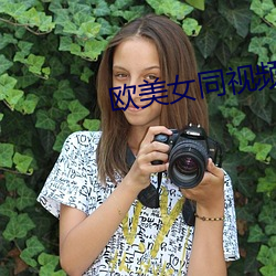 欧美女同视频 （闪光点）