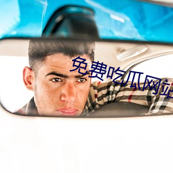 免费吃瓜(guā)网站推荐