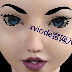 xviode官网入口必须(xū)登录吗