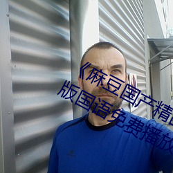 《麻(má)豆国产精品专区在线(xiàn)观(guān)看》完整(zhěng)版国语免费播(bō)放