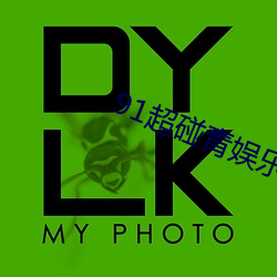 91超(超)碰(碰)青(青)娱乐(樂)