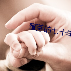 蜜芽的七十年代