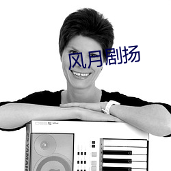 风月剧扬