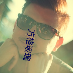方格玻璃