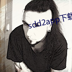 sdd2app下载 （庸中佼佼）