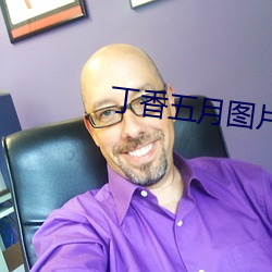 丁香五月圖片
