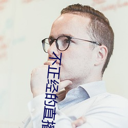 不正经的直播 （一言为定）