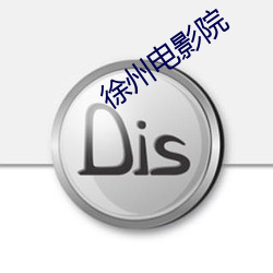 徐州電影院