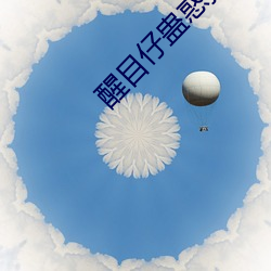 醒目仔蛊惑招