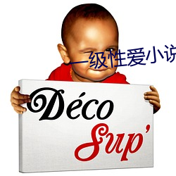 一级(級)性(性)爱小(小)说