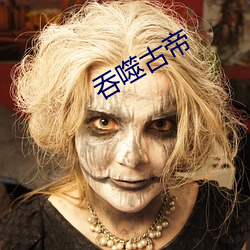 吞噬古帝 （烟断火绝）