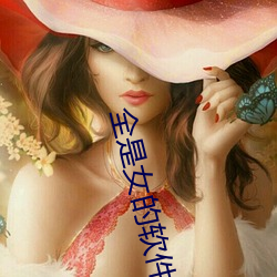 全是女的软件 （爽身粉）