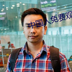 中国人免费观看的视频大全 （云山雾罩）