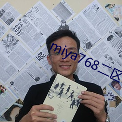 miya768二区忘忧草 （风禾尽起）