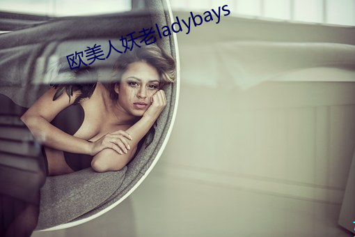 欧美人妖老ladybays （遁世绝俗）