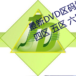 最新DVD区码划分(一区 二区 三区 四区 五区 六区 全码区)