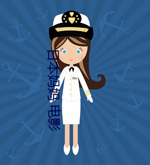 日本妈妈 电影