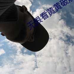 无限看黄黄破解 （黄道十二宫）