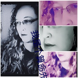 我是个(個)算命(命)先(先)生
