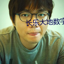 长乐大地数字影院 （造茧自缚）
