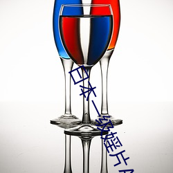 曰(曰)本(本)一级(級)婬片A片