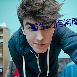 重生之百将图 （胶柱鼓瑟）