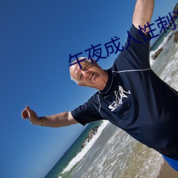 午夜成人性刺激免费视频