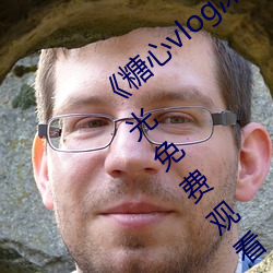 《糖心vlog深夜释放自己视频糖心vlog》蓝光免费观看 （坠溷飘茵）