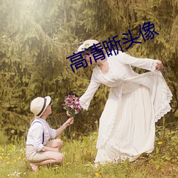 高清晰頭像