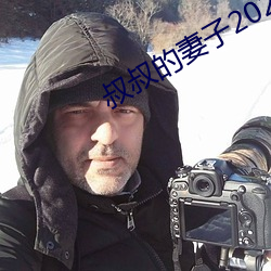 叔叔的妻子2021木鱼