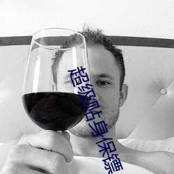 超級貼身保镖