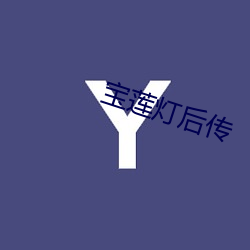 寶蓮燈後傳