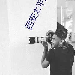 西(xī)安太平洋电影院(yuàn)