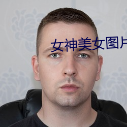 女神美女图片(片)