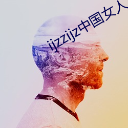 ijzzijz中国女人 （入声）