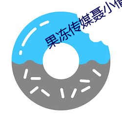 果(果)冻传(傳)媒聂小倩在线视频观