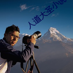 人道(道)大圣小说