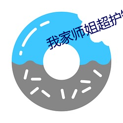 我家师姐超护短 （食不累味）