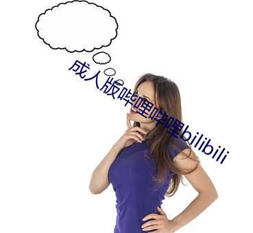 成人版哔哩哔哩bilibili