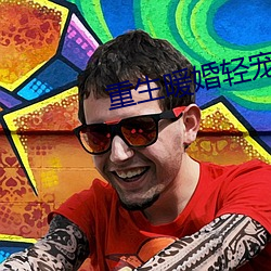 重生暖(nuǎn)婚轻宠妻