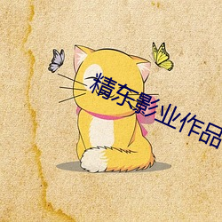精东影业作品链接