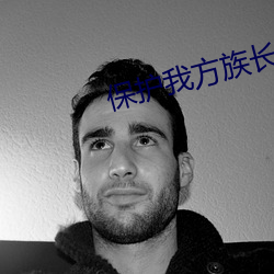 保護我方族長