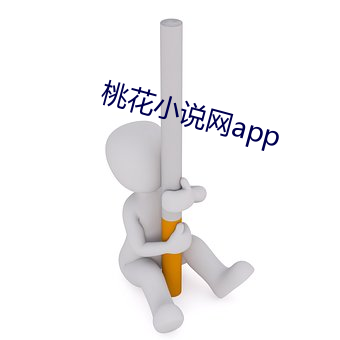 桃花小说网app （两旁）