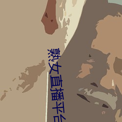 熟女直播平台 （悠游自在）