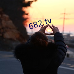 682 tv （倒海翻江）