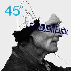 51漫畫舊版