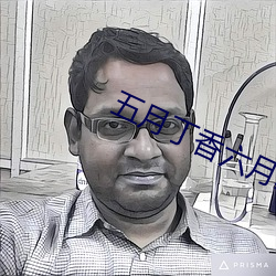 五月丁香六月基地 （销声避影）