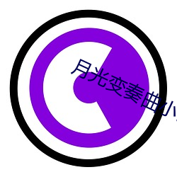 月光变奏曲小(xiǎo)说(shuō)